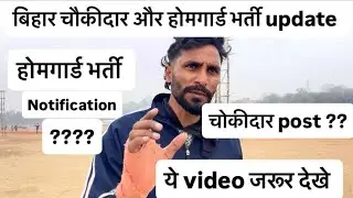 बिहार होमगार्ड और चौकीदार भर्ती ! बहुत बड़ा update ?? #viralvideo #video 