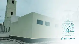 عالم من المساجد الموسم الثاني (30) | مسجد أبوبكر