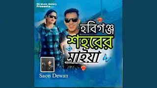 হবিগঞ্জ শহরের মাইয়া