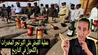 عملية القبض على اكبر تاجر مخدرات والكحول في تاريخ جنن الارض قصة غريبة معاد جدال ادريس حجي يحكي