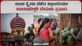 ಪೊಳಲಿ ರಾಜರಾಜೇಶ್ವರಿ ದೇವಿ ಮಹಾರಥೋತ್ಸವ ಸಡಗರ I Polali Rajarajeshwari temple festival