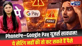 UPI Alert: PhonePe और Google Pay में ये गलती पड़ सकती है भारी! India News Bihar