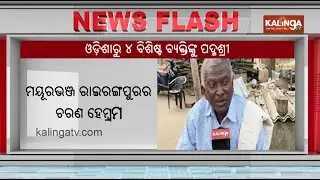Four from Odisha to Receive Padma Shri Awards in 2026 | Kalinga TV