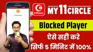 How to unblock my 11 circle account | My 11 circle blocked player problem&nbsp;fix&nbsp;kaise&nbsp;karen