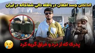 اخراج مهاجرین و ظلم ایران بالای آنها انداختن جسد افغان در باطله دانی /گزارش امید وطن