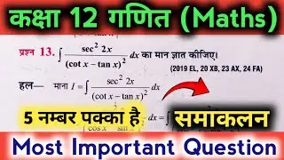 #10, Top 1 सवाल || Samakalan Ke important question || integration class 12 important questions ncert