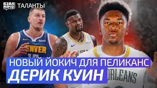 Дерик Куин — Слишком хорош для Нового Орлеана? Новый Йокич в Пеликанс | Взял Мяч Таланты
