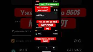 Челлендж со 100$ уже 850$ #altseason #crypto #bybit #bitcoin #holousdt #trading #фрс #btc #инвест