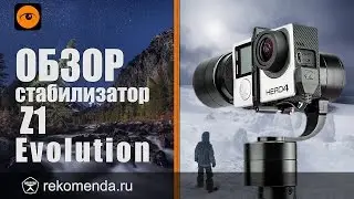 Z1 Evolution - обзор стабилизатора для GoPro.