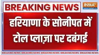 Breaking News: हरियाणा के सोनीपत में टोल प्लाज़ा पर दबंगई | Sonipat Toll Plaza | CCTV Video