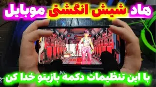 تنظیمات شیش انگشتی برای موبایل💢+سنسیویتی🔥سطح بازیتو خدا کن -کالاف دیوتی موبایل امیر وای تی
