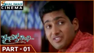 Kalusukovalani Telugu Movie Part  01/12 || Uday Kiran, Pratyusha, Gajala