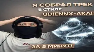 ТРЕК В СТИЛЕ UDIENNX x AKAI ЗА 5 МИНУТ / UDIENNX x AKAI Track in 5 Minutes