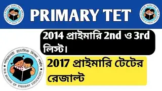 🛑PRIMARY 2014 2nd LIST🛑 ||🛑 PRIMARY 2017 RESULT🛑 || 🛑PRIMARY TET LATEST UPDATE🛑