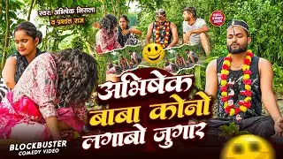 #Comedy_Song ।। अभिषेक बाबा कोनो लगाबो जुगार ।। Abhishek Baba Kono Lagbo Jugar !! Abhishek Nirala 