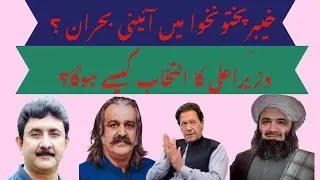 KP Power Crisis: CM Resigns, DG ISPR Press Talk & PTI Strikes Back.