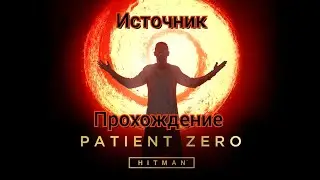 Прохождение Hitman DLC Patient Zero - Источник (1 часть)#hitman