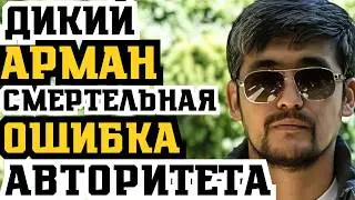 ДИКИЙ АРМАН: СМЕРТЕЛЬНЫЙ УДАР ПО КАЗАХСТАНСКОМУ КРИМИНАЛУ