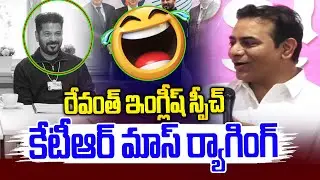 రేవంత్ ఇంగ్లీష్ స్పీచ్.. కేటీఆర్ మాస్ ర్యాగింగ్ -KTR Mass Ragging on Revanth Reddy -News Line Telugu