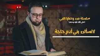 إذا سألت فسأل الله _ رمضانيات 2024