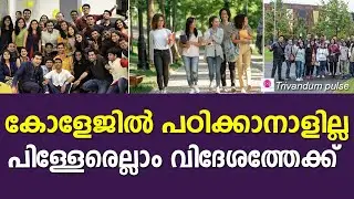 കേരളത്തിലെ കോളേജുകളിൽ പഠിക്കാനാളില്ല-students migration from kerala for study