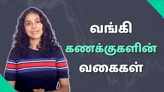 Types of bank accounts and instruments in Tamil | வங்கி கணக்குகளின் வகைகள் | Personal Finance Tamil