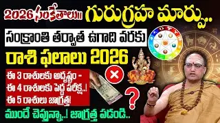 2026 సంకేతాలు | గురు గ్రహ మార్పు ఈ 4 రాశులకు గండం తప్పదు..! | Nandibatla Srihari Sharma |Geethanjali
