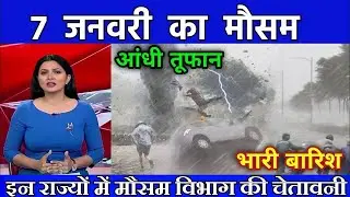 07 जनवरी का मौसम| today weather update ,imd, #Mausam_ki_jankari​ #Lucknow_weather​ #आज_का_मौसम​
