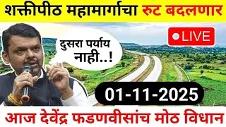 शक्तीपीठ महामार्गचा रुट बदलणार आत्ताच मोठी अपडेट | shaktipeeth expressway information in marathi 113