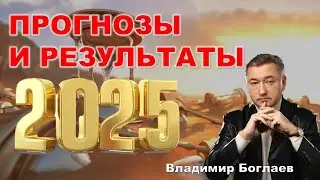 Владимир Боглаев: Сбылись ли прогнозы на 25 год?