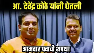 आ. देवेंद्र कोठे | MLA Devendra Kothe