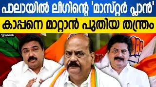 സഭയുടെ സമ്മർദ്ദം? മാണി സാറിന്റെ വഴിയിലേക്ക് ജോസ് മടങ്ങുന്നു | Jose K mani