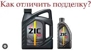 Моторное масло ZIC, как отличить подделку?