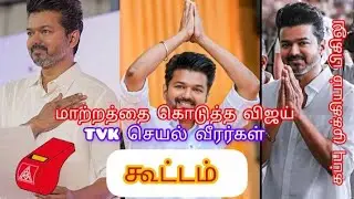 TVK தலைவர்  பேச்சில் மாற்றத்தை பார்க்க முடிந்தது#tvk #MR. PM1980 is live