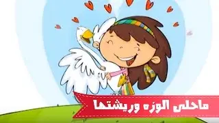 ما احلى الوزه وريشاتها - بشرى عواد | قناة كراميش