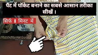 Trouser Pant me Pocket kese Lagaye?/ट्राउजर पैंट में पॉकेट कैसे लगाए? #shorts #viralvideo #trouser