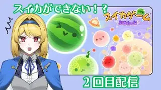 【初見さん大歓迎】スイカができるのか・・・？【古読実りい】