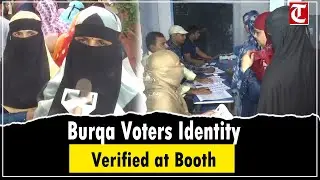Burqa-Clad Voters Verified at Polling Booths | Anganwadi Worker Ensures Fair Voting in Bihar