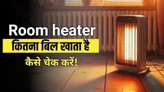 Room heater kitni bijli khata hai / electric heater bill 