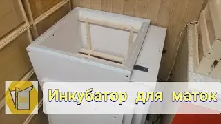 Инкубаторы для вывода маток