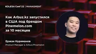Ержан Нуриманов, &laquo;Как Arbuz.kz запустился в США под брендом Pinemelon.com за 10 месяцев&raquo;
