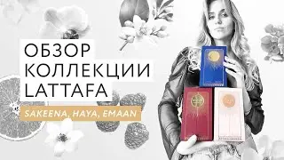 Обзор коллекции Lattafa: Sakeena, Haya, Emaan