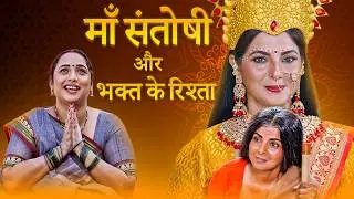 Jai Maa Santoshi- Bhojpuri Film | जय माँ संतोषी | Top 5 Reason To Watch | #ranichatterjee