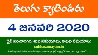 4 January 2020 Telugu Calendar Panchangam Today