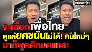 ทนายเดชา เตือนใคร!เมื่อก่อนเดินสายด่_อนุทินตอนนี้ด่_ส้มทุกวันลั่นถ้าจะเลือกเพื่อไทยดูแค่ยศชนันไม่ได้