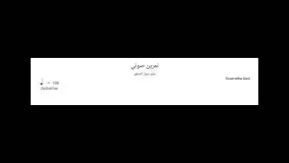 تمرين صوتي على سُلّم صول الصغير Vocal exersice in the G minor scale 