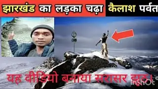 Kailash Parvat per Chadha Jharkhand ka ladka 3 Kala search video hai jhoot
