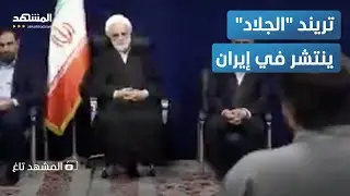 استجواب على الهواء.. إيران تبث محاكمات المتظاهرين بقيادة 