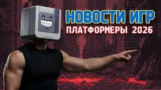 Новые игры 2026 года, 2D платформеры, трейлеры и анонсы