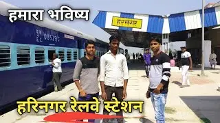 हरिनगर (हरनगर)रेलवेस्टेशन,कुशेश्वर स्थान,दरभंगा,बिहार/Harinagar (Harnagar) Railway Station, K.asthan